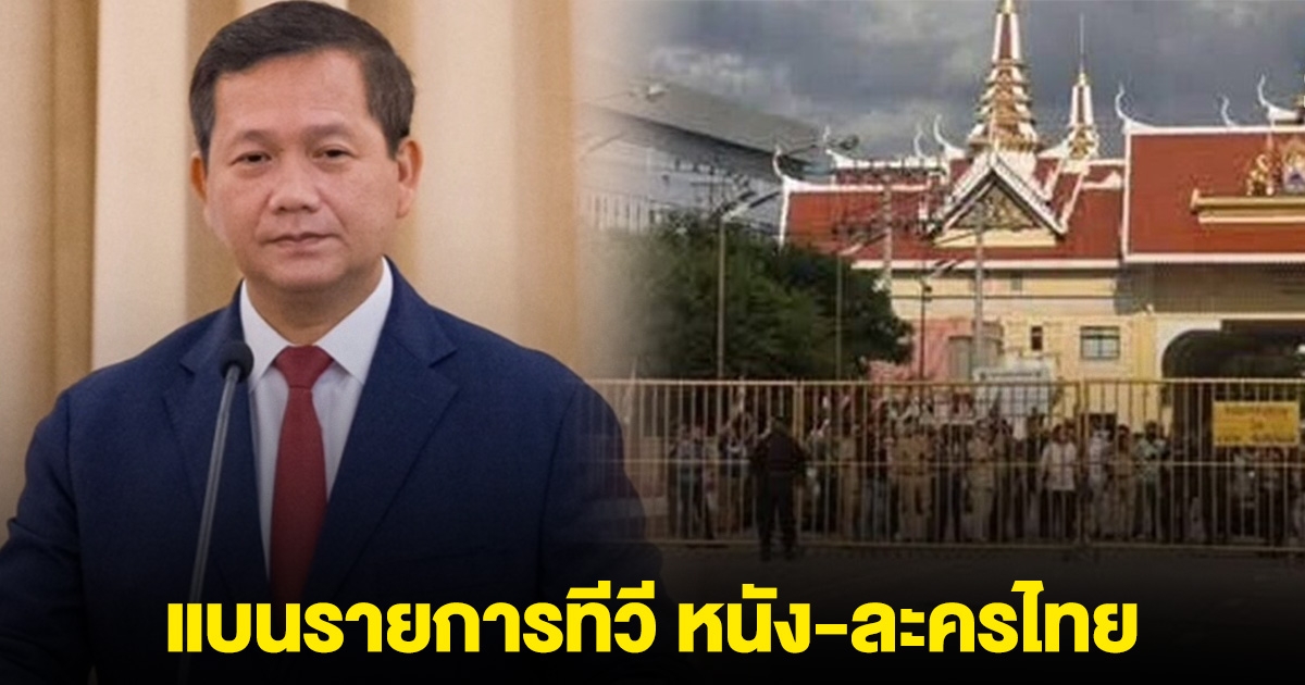 กัมพูชาแถลง สั่งสถานีโทรทัศน์งดออกอากาศ รายการทีวี หนังละครไทย ทุกประเภท