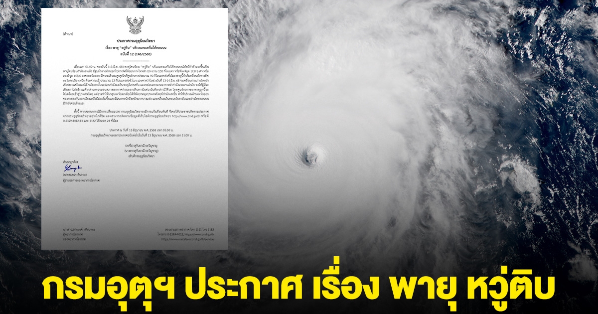 กรมอุตุฯ ประกาศ เรื่อง พายุ หวู่ติบ