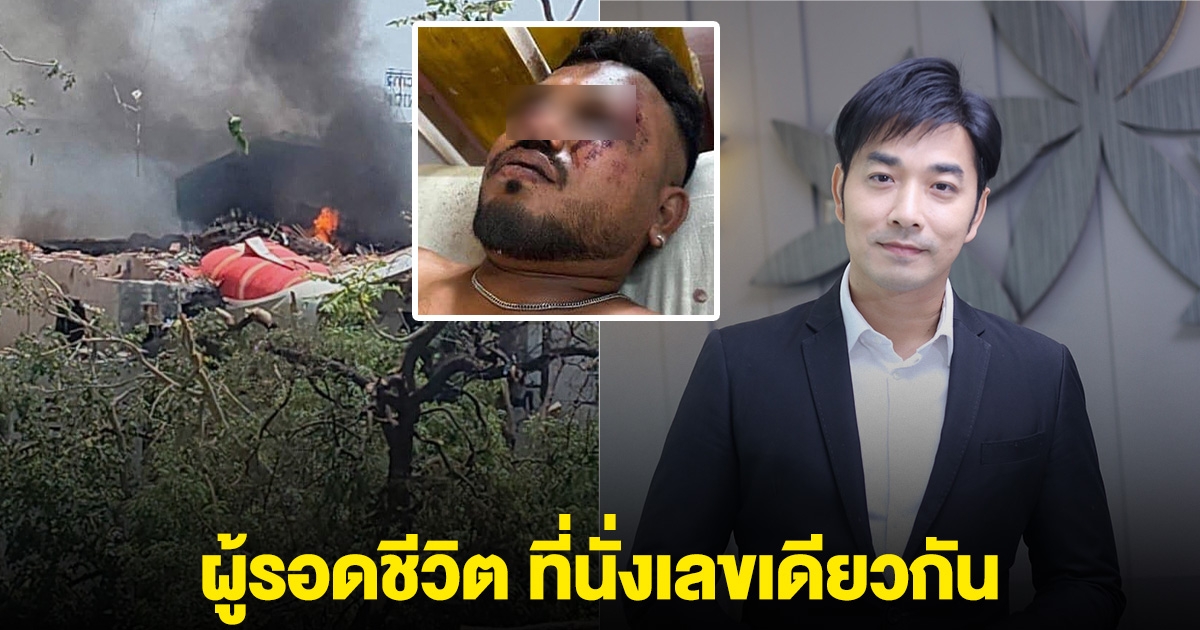 ขนลุก!! ผู้รอดชีวิตคนเดียว สายการบินอินเดียตก นั่งเลขที่เดียวกันกับ เจมส์ เรืองศักดิ์ ผู้รอดชีวิตเครื่องบินตกเมื่อหลายปีก่อน