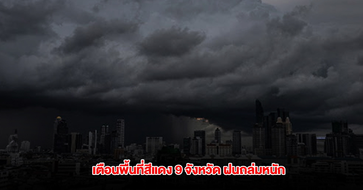 กรมอุตุฯ เปิดรายชื่อพื้นที่สีแดง 9 จังหวัด เจอฝนถล่มหนัก จับตาพายุโซนร้อนกำลังแรง หวู่ติบ