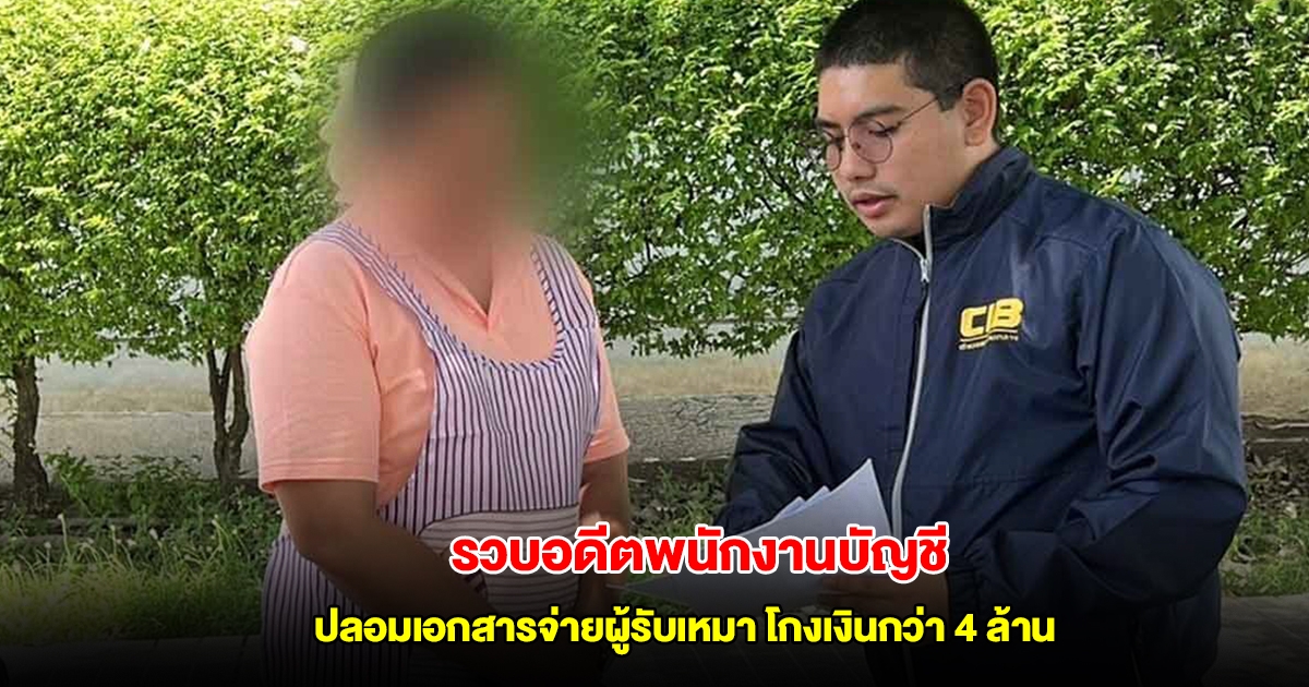 รวบอดีตพนักงานบัญชี ปลอมเอกสารจ่ายผู้รับเหมาทิพย์ โกงเงินกว่า 4 ล้าน
