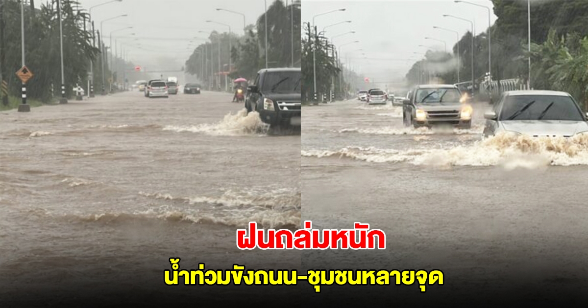 อิทธิพลพายุ หวู่ติบ ฝนถล่มสกลนคร น้ำท่วมขังถนน-ชุมชนหลายจุด