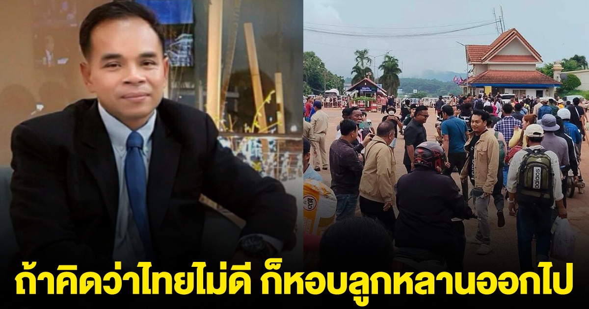 ทนายเกิดผล ลั่นถึงเขมร ถ้าคิดว่า คนไทยไม่ดี ประเทศไทยไม่ดี ก็หอบลูกหอบหลานออกไป