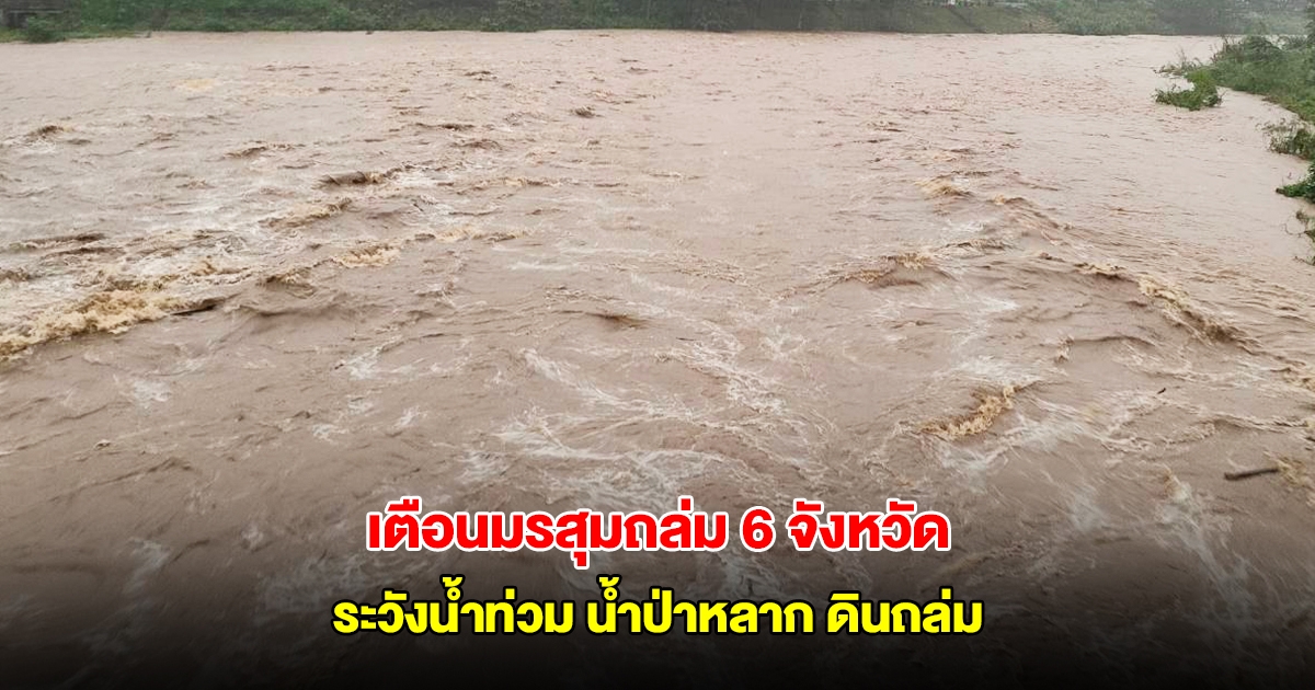 กรมธรณีฯ เตือนมรสุมถล่ม 6 จังหวัด ระวังน้ำท่วม น้ำป่าหลาก ดินถล่ม