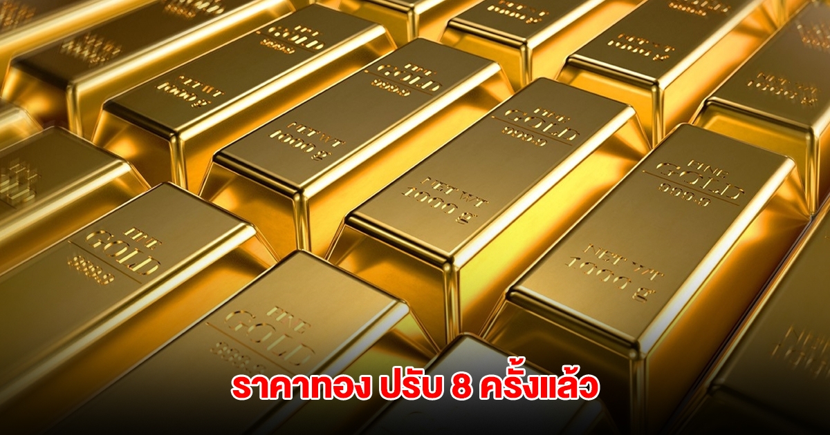 ราคาทองล่าสุด ผันผวนหนัก ปรับ 8 ครั้งแล้ว