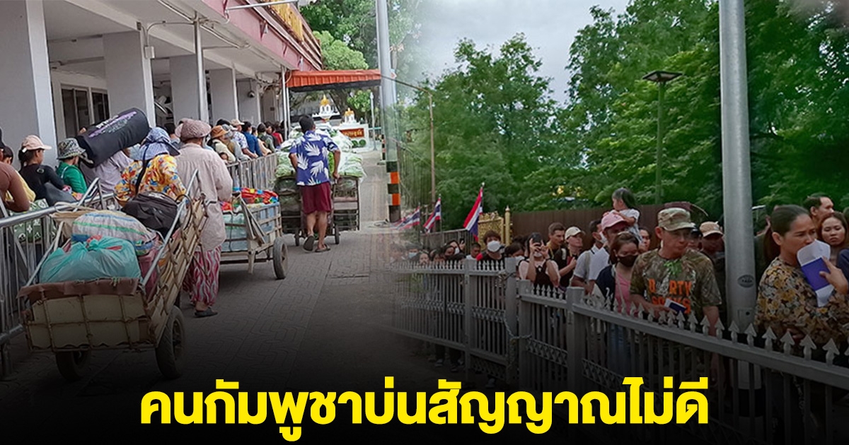 คนกัมพูชาบ่น สัญญาณฝั่งตัวเองไม่ดี แห่ข้ามฝั่งมาใช้เน็ตที่โรงเกลือฝั่งไทย