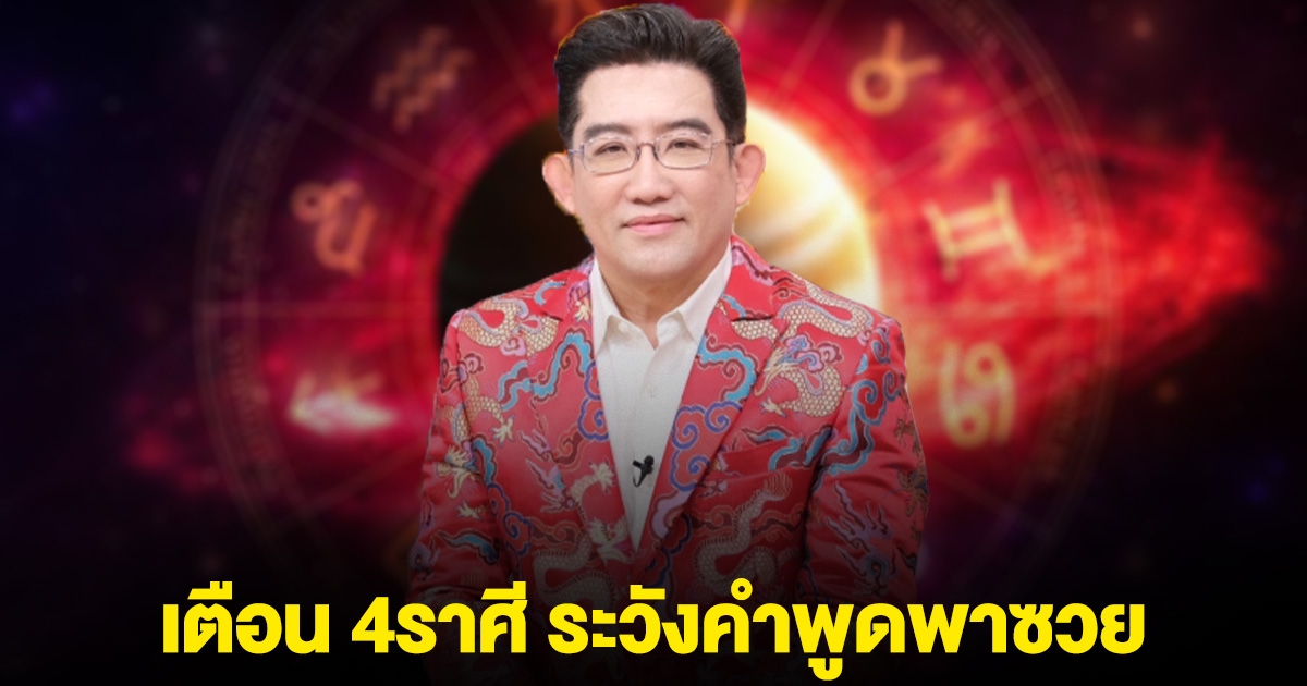 อาจารย์คฑา เตือน 4 ราศี ระวังคำพูดพาซวย
