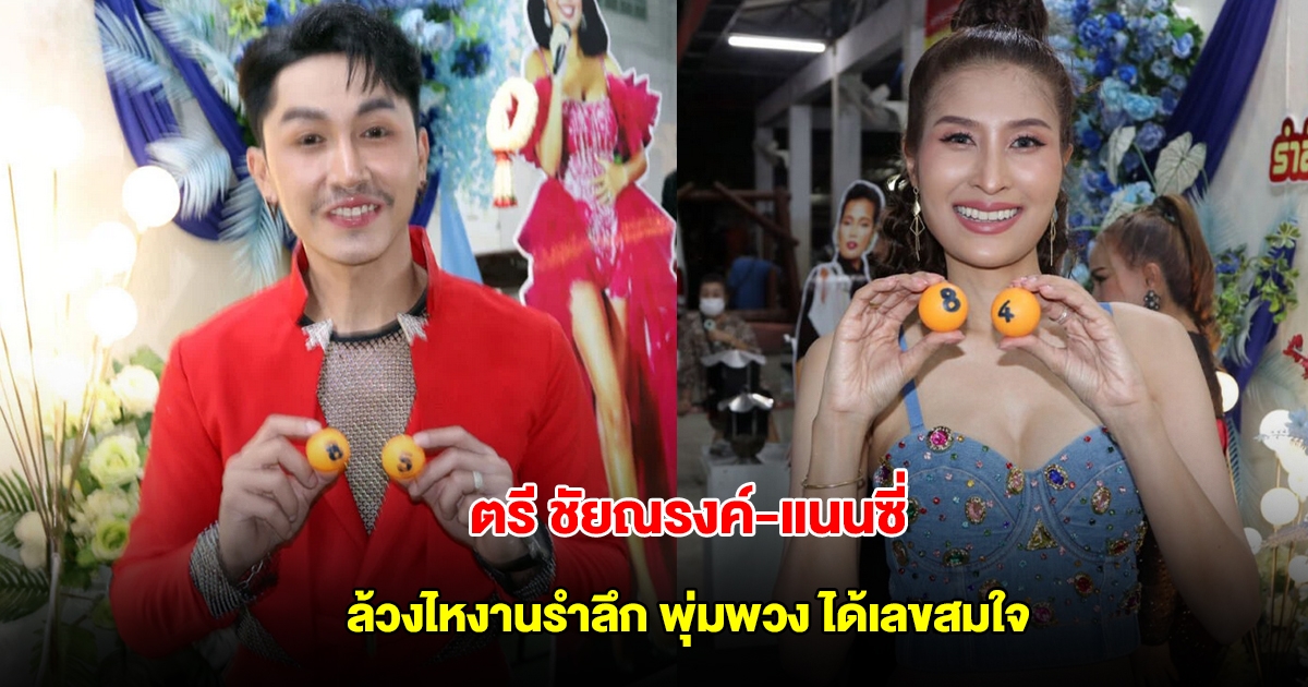 ตรี ชัยณรงค์-แนนซี่ ล้วงไหงานรำลึก พุ่มพวง ได้เลขสมใจ
