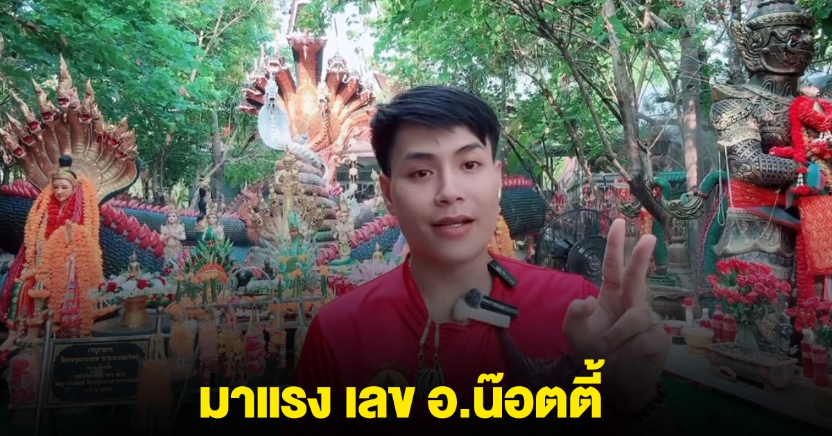 มาแล้ว เลขดัง อ.น๊อตตี้ 16 มิ.ย.68