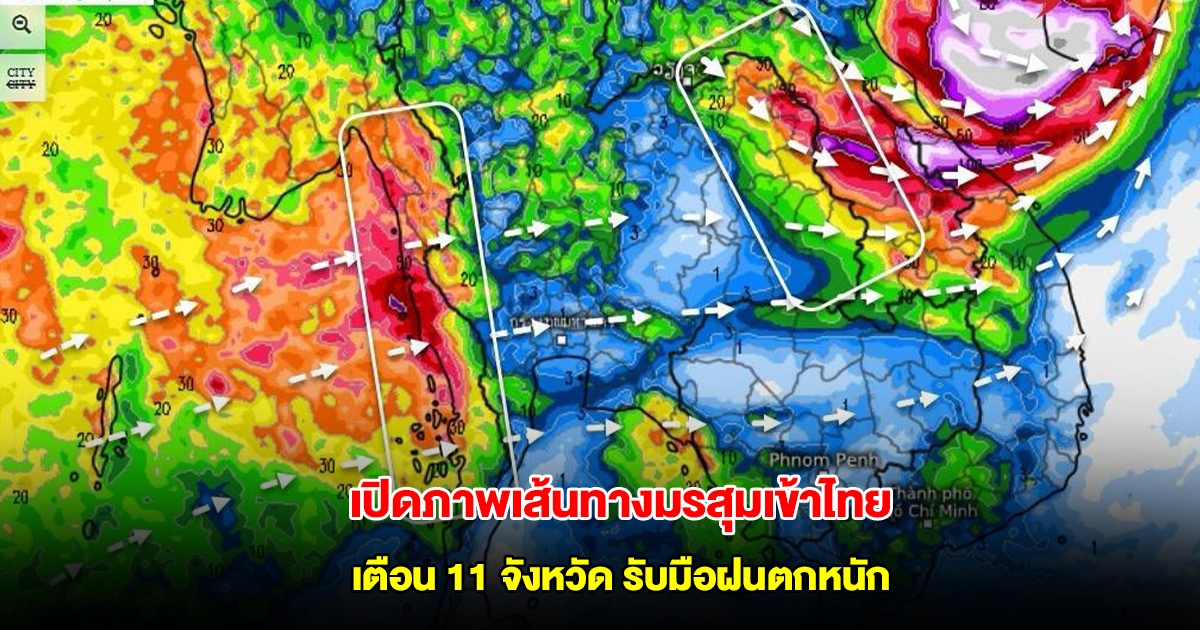 เปิดภาพเส้นทางมรสุมเข้าไทย เตือน 11 จังหวัด รับมือฝนตกหนัก ระวังพายุโซนร้อน