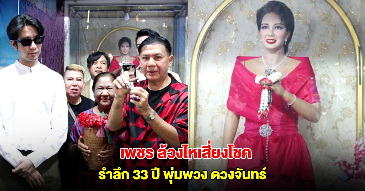 เพชร พุ่มพวง ล้วงไหเสี่ยงโชค รำลึก 33 ปี พุ่มพวง ดวงจันทร์
