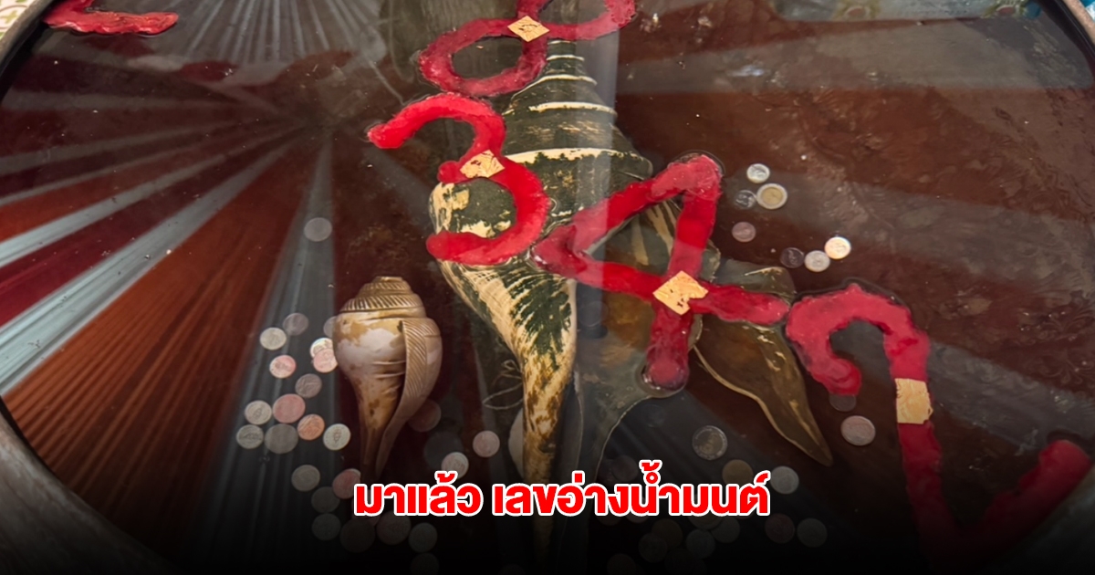 มาแล้ว เลขอ่างน้ำมนต์ฤาษีเณร งวดวันที่ 16 มิ.ย. 68