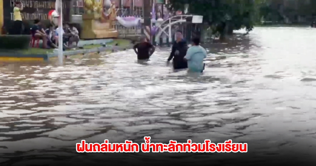 สกลนครอ่วมหนัก ฝนถล่ม น้ำทะลักท่วมโรงเรียน ถนนจมมิดรถเล็กไม่สามารถสัญจรได้