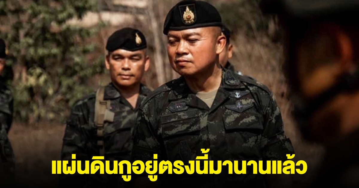 แม่ทัพภาค 2 ลั่น แผ่นดินกู อยู่ตรงนี้มานานแล้ว ถ้าจะมาเอา ก็ต้องดวลกัน ให้มันจบ