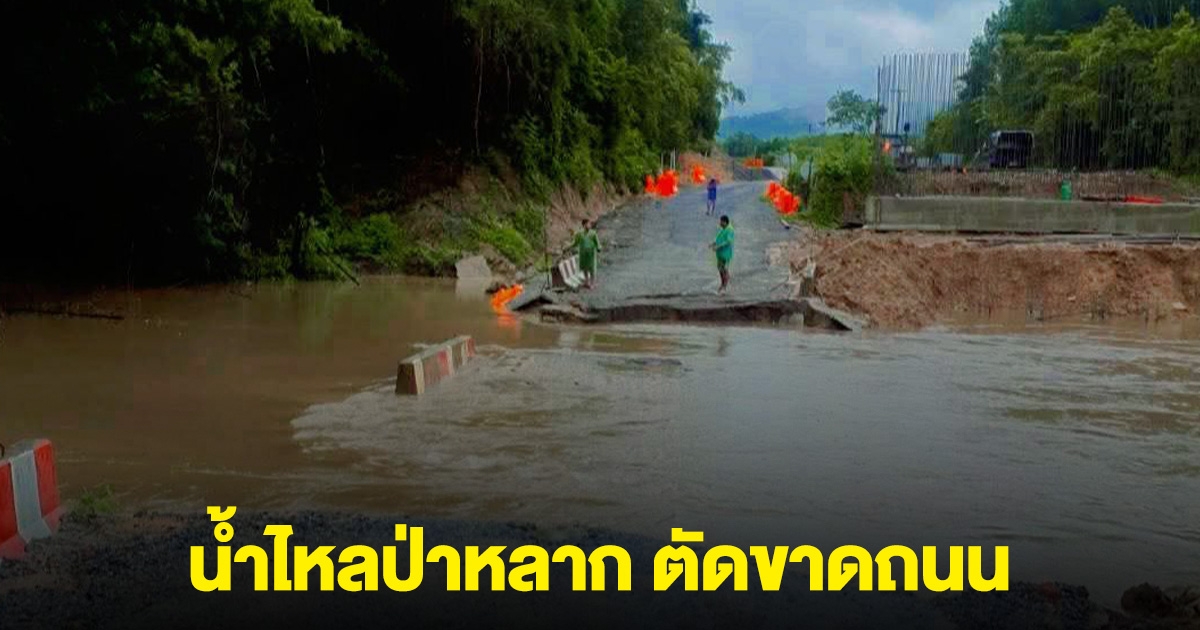 ด่วน! น้ำไหลป่าหลาก ตัดขาดถนนสายหลัก ดงหลวง - เขาวง