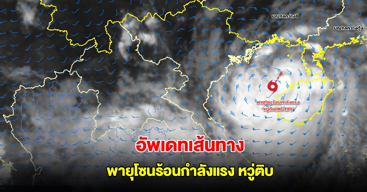 อัพเดทเส้นทาง พายุโซนร้อนกำลังแรง หวู่ติบ กำลังเคลื่อนตัว