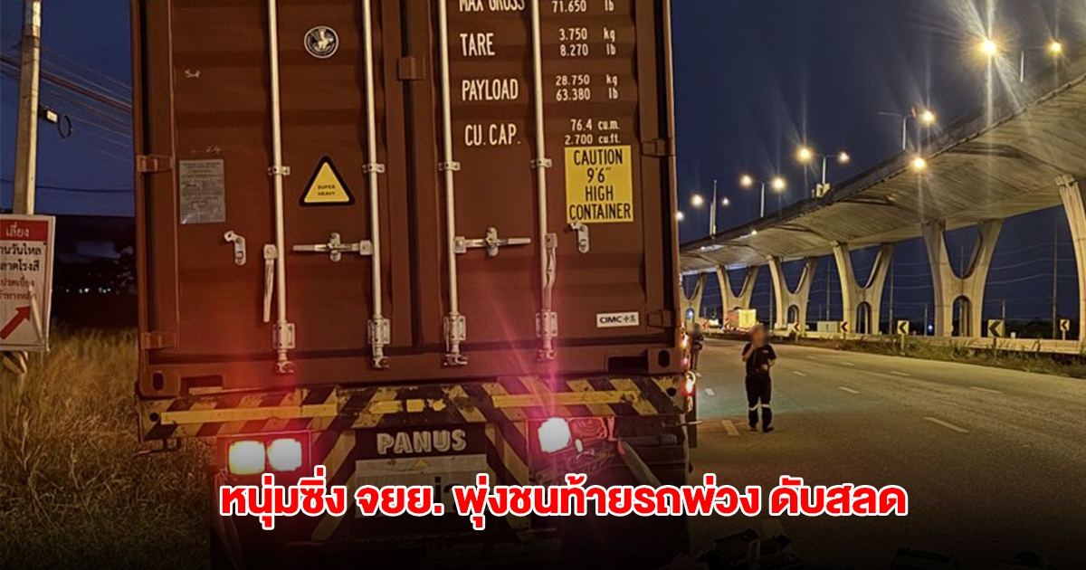 คนขับรถพ่วง จอดรถแวะฉี่ข้างทาง หนุ่มซิ่ง จยย. พุ่งชนท้ายดับสลด