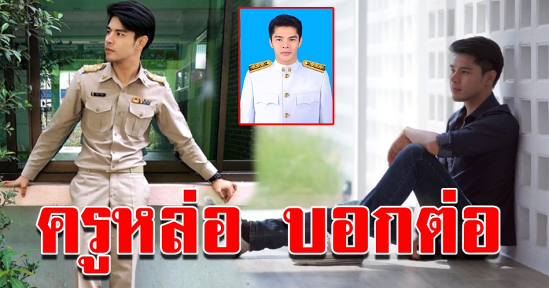 ครูหล่อ บอกต่อ