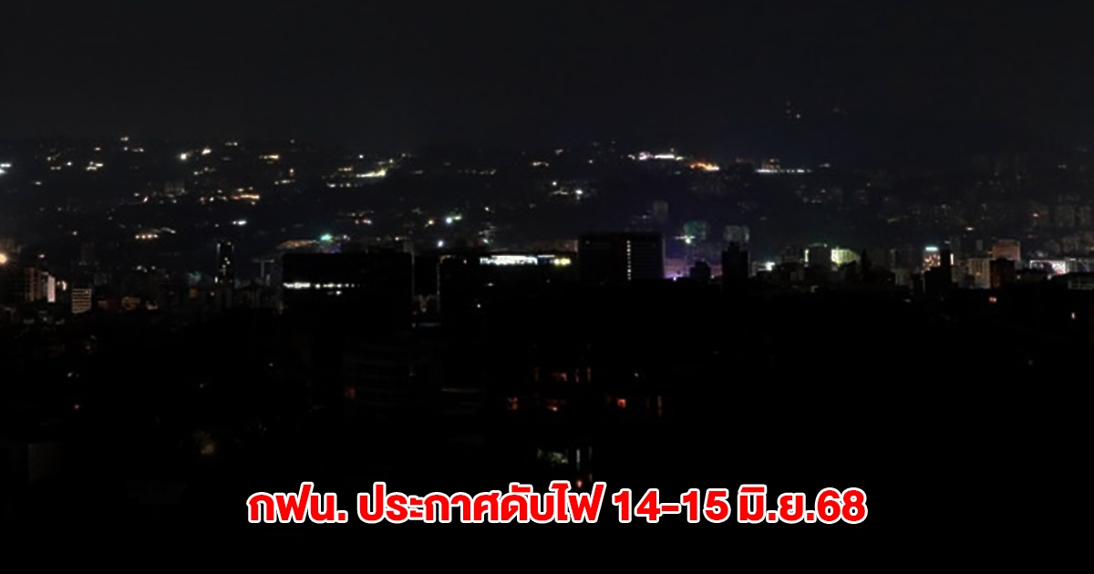 กฟน. ประกาศพื้นที่ไฟดับ วันที่ 14-15 มิ.ย. 2568