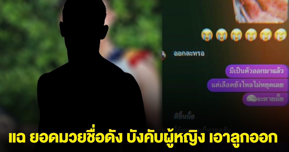 เพจดังแฉ ยอดมวยชื่อดัง บังคับผู้หญิง เอาลูกออก