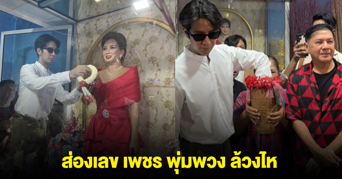 ส่องเลข เพชร พุ่มพวง ล้วงไห หลังทำบุญรำลึกการจากไป 33 ปี พุ่มพวง ดวงจันทร์