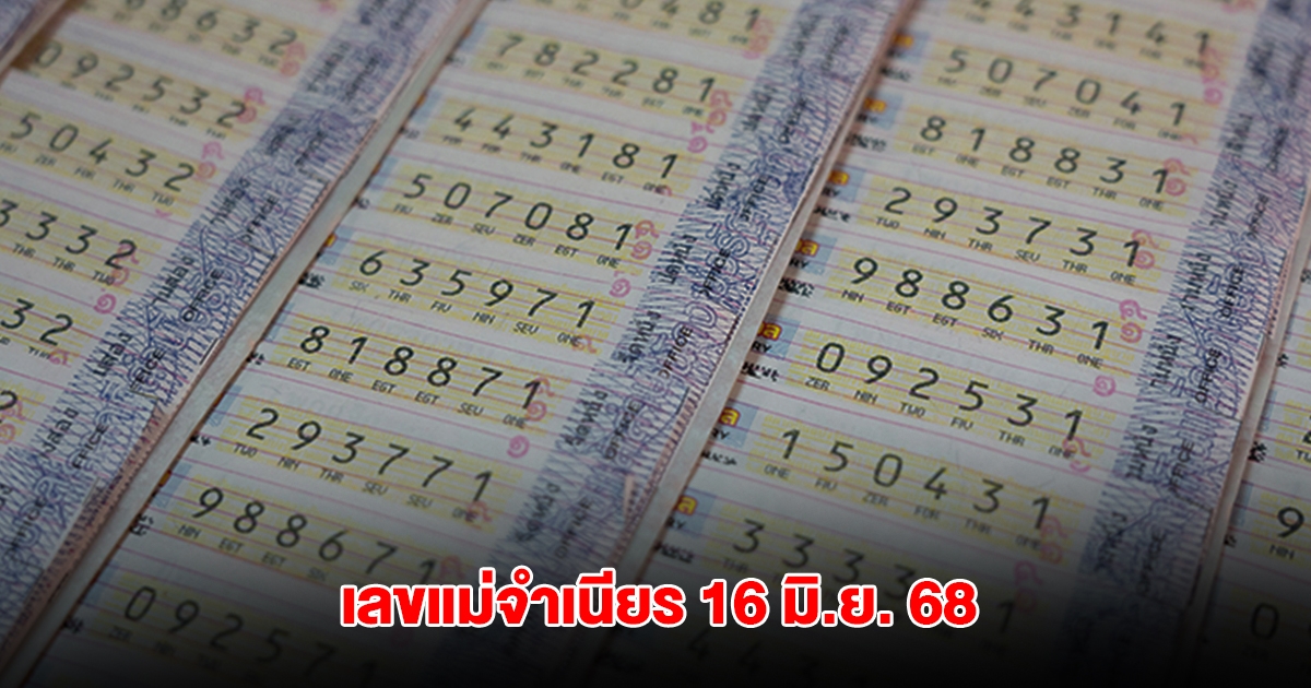 มาแล้ว เลขแม่จำเนียร งวดวันที่ 16 มิ.ย. 68
