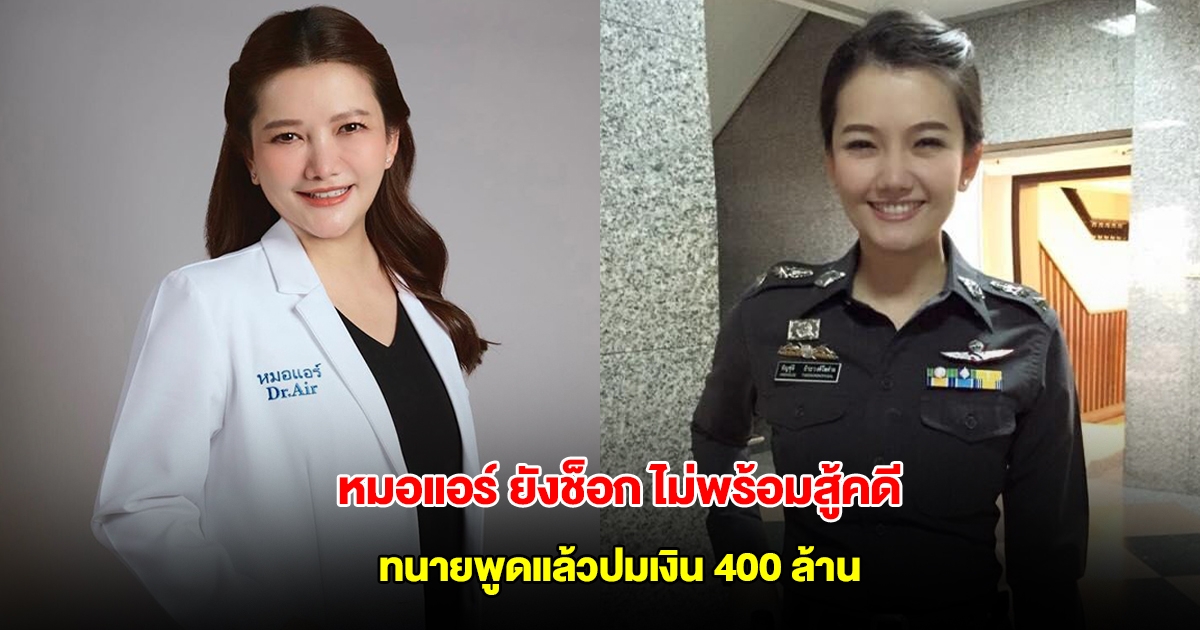 หมอแอร์ ยังช็อก ไม่พร้อมสู้คดี ทนายพูดแล้วปมเงิน 400 ล้าน