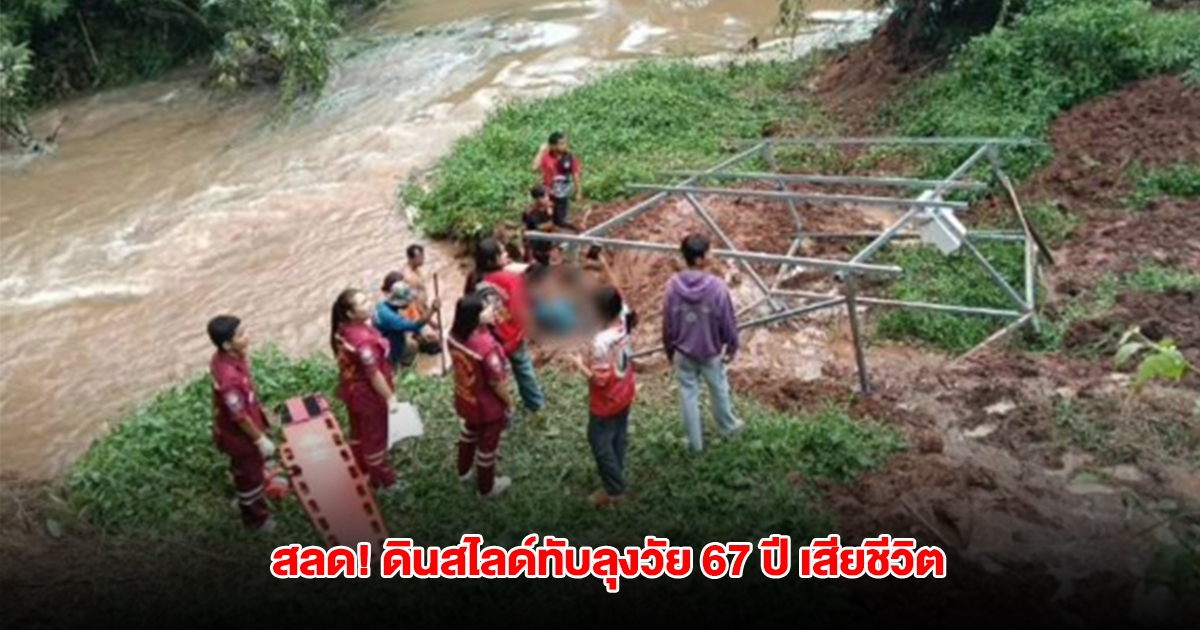 สลด! ดินสไลด์ทับ ลุงวัย 67 ปี เสียชีวิต ร่างจมใต้พื้นดินลึก 1 เมตร