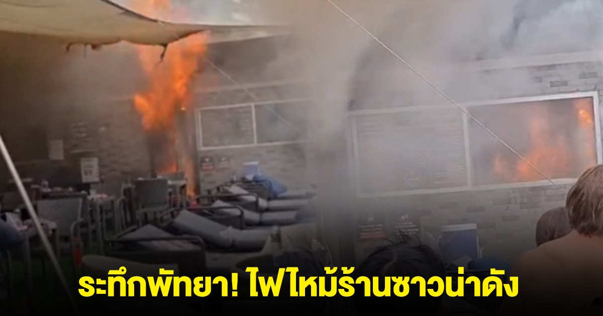 ระทึกพัทยา! ไฟไหม้ร้านซาวน่าดัง นักท่องเที่ยววิ่งหนีกระเจิง