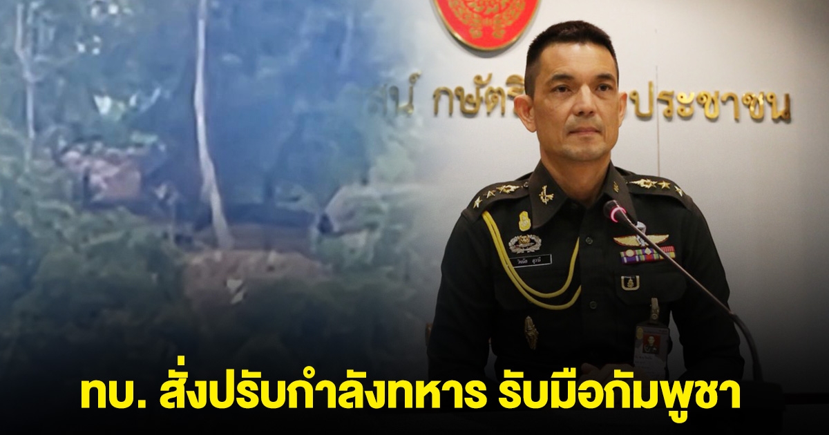 ทบ. สั่งกำลังทหาร รับมือกัมพูชา หลังหันกระบอกมาฝั่งไทย