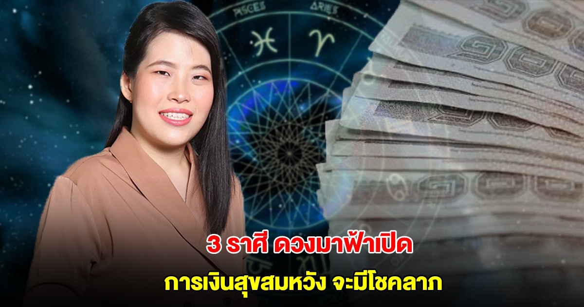 หมอไก่ เปิด 3 ราศี ดวงมาฟ้าเปิด 100 เปอร์เซ็นต์ การเงินสุขสมหวัง จะมีโชคลาภ