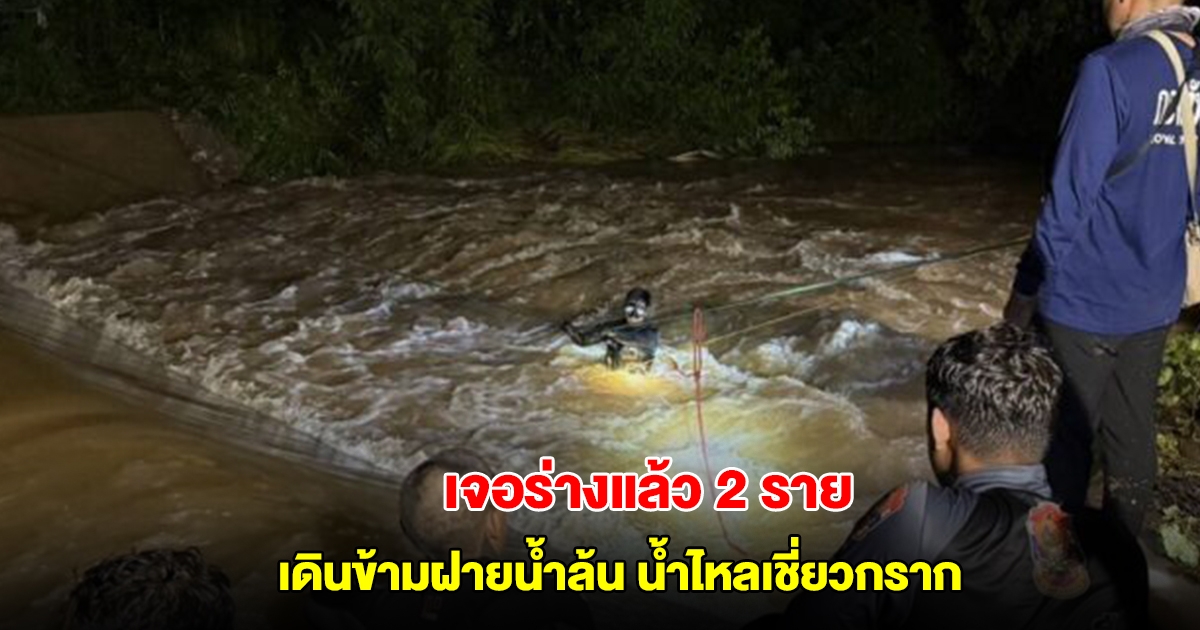 เจอร่างแล้ว 2 ราย น้า-หลานสังเวยฝายมรณะ หลังพยายามเดินข้ามฝายน้ำล้น ขณะน้ำไหลเชี่ยวกราก