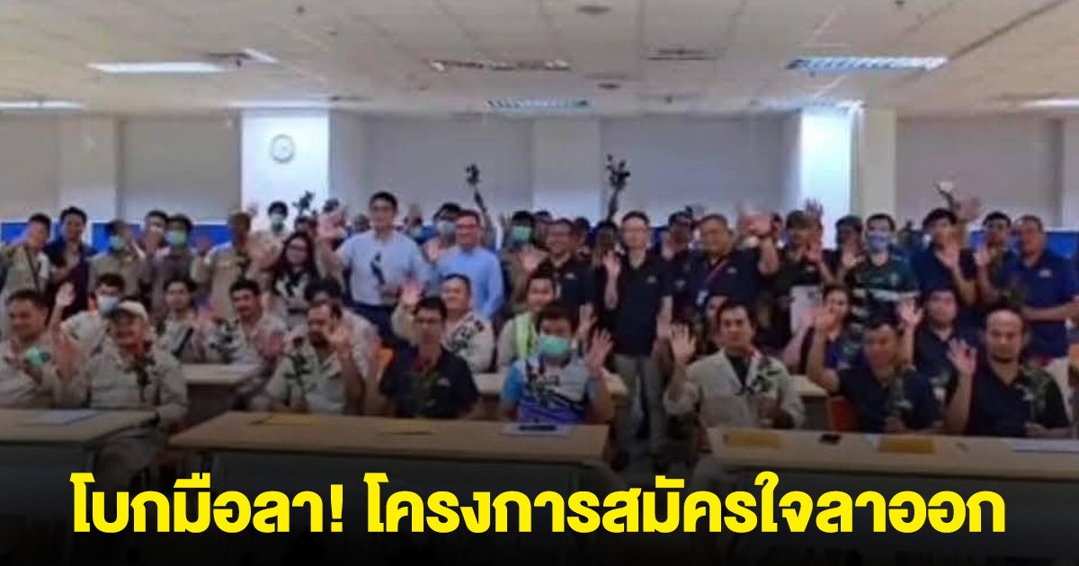 พนักงานโบกมือลา! สิ้นสุดการทำงาน บริษัทดัง โครงสมัครใจลาออก