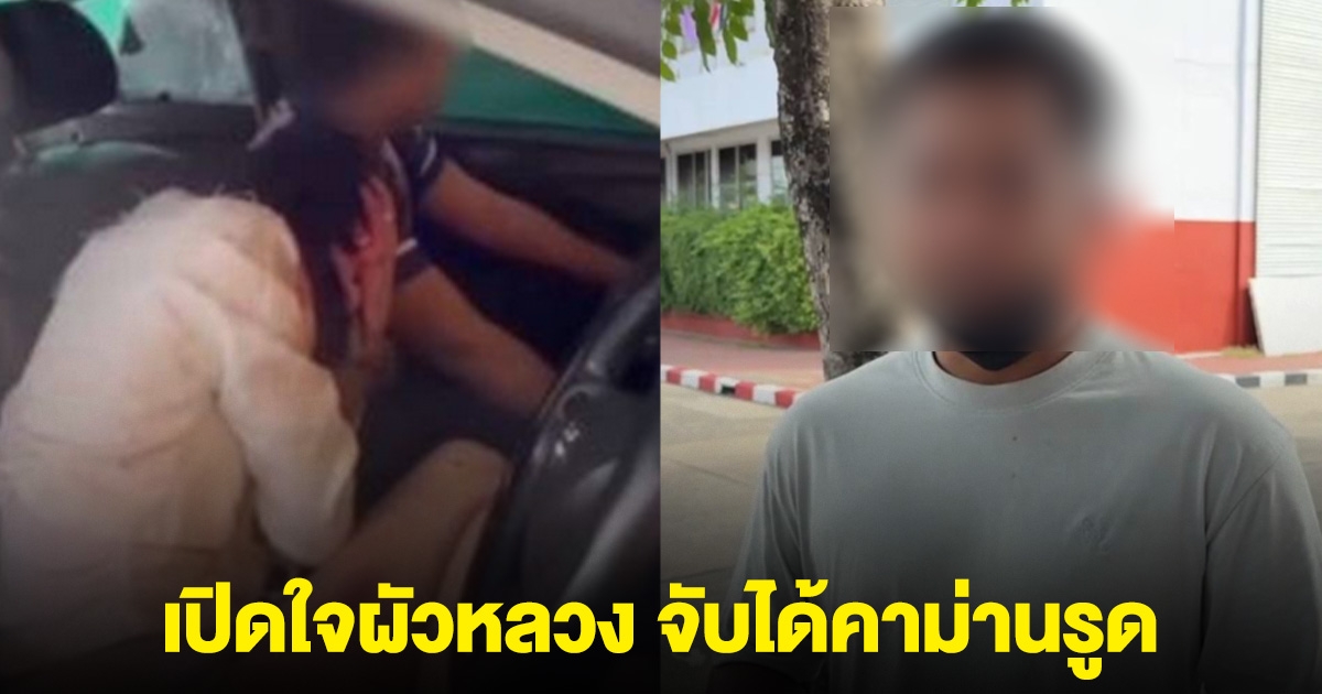 อย่าเล่นกับระบบผัว เปิดใจผัวหลวง เมียแอบคบชู้ นายก อบต.ท้าไหนหลักฐาน สุดท้ายจับได้คาม่านรูด