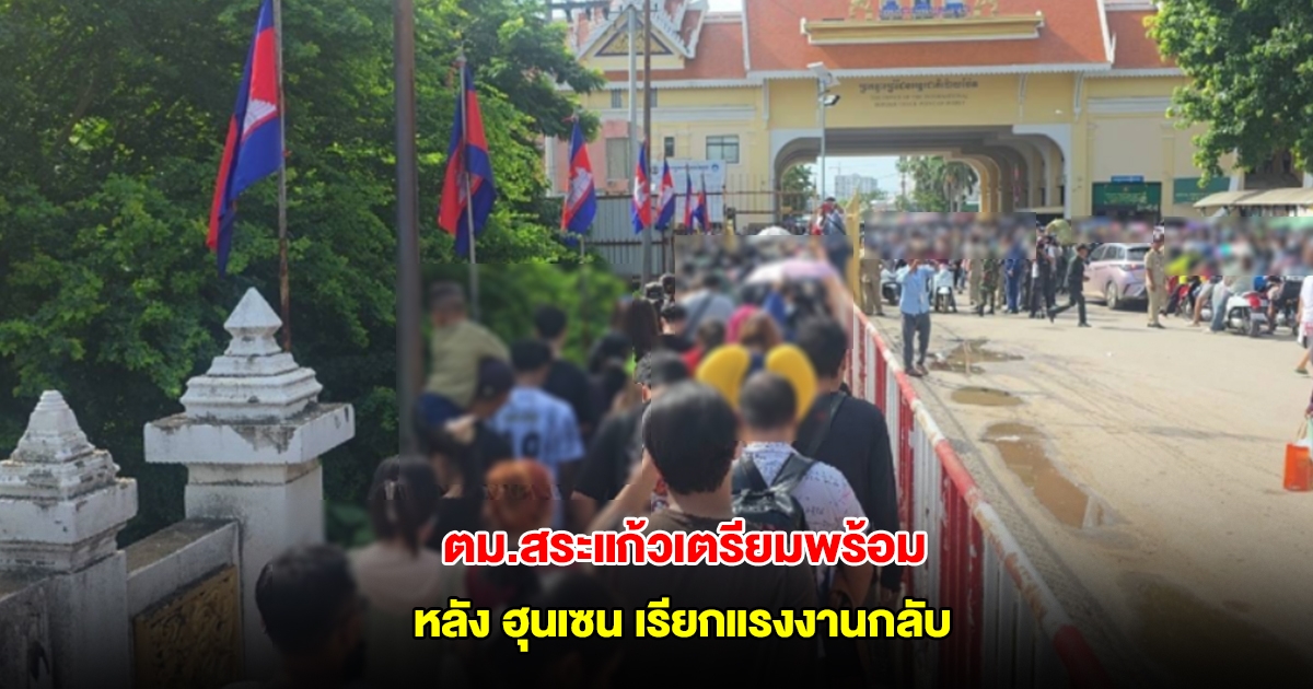 ตม.สระแก้วเตรียมพร้อมรับคลื่นแรงงานกัมพูชา หลัง ฮุนเซน เรียกแรงงานกลับ