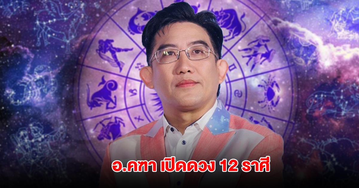 อ.คฑา เปิดดวง 12 ราศี เตือนราศีต้องระวัง