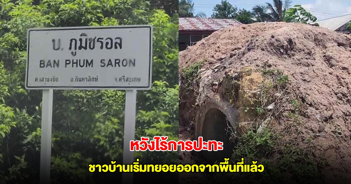 หวั่นซ้ำรอย! ชาวบ้านภูมิซรอล ชายแดนไทย-กัมพูชา หวังไร้การปะทะ บางคนเริ่มทยอยออกจากพื้นที่แล้ว