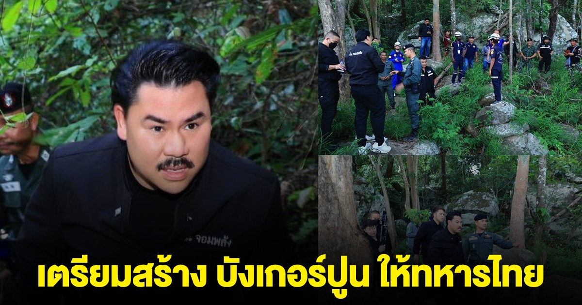 กัน จอมพลัง เตรียมสร้าง บังเกอร์ปูน ให้ทหารไทยไว้ป้องกันผู้รุกราน
