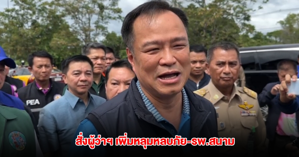 มท.1 เตรียมพร้อมรับมือเหตุตึงเครียดชายแดนไทย-กัมพูชา สั่งผู้ว่าฯเพิ่มหลุมหลบภัย-รพ.สนาม