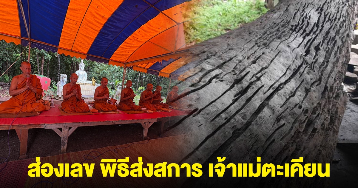 ส่องเลข พิธีส่งสการ เจ้าแม่ตะเคียนเงิน-ตะเคียนทอง กลับสวรรค์