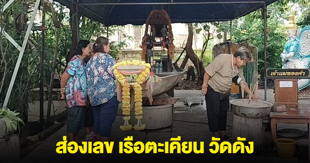 ส่องเลขมาแรง เรือตะเคียน วัดดัง