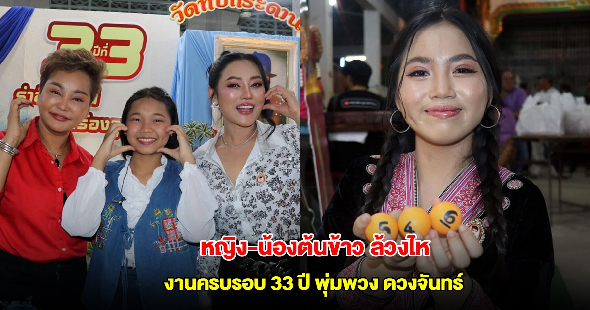 เกลี้ยงแผง! หญิง-น้องต้นข้าว ล้วงไหหน้าหุ่น แม่ผึ้ง พุ่มพวง ลุ้นโชคงวด 16 มิ.ย.นี้