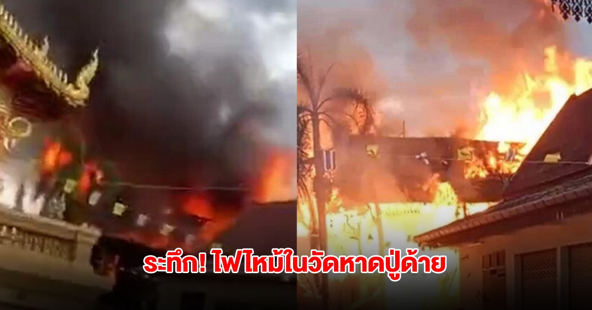 ระทึก! ไฟไหม้ในวัดหาดปู่ด้าย จ.ลำปาง จนท.เร่งเข้าพื้นที่ ควบคุมเพลิง