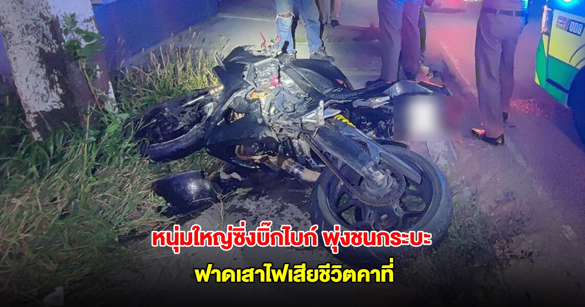 หนุ่มใหญ่ซิ่งบิ๊กไบก์ พุ่งชนท้ายรถกระบะ ก่อนฟาดเสาไฟเสียชีวิตคาที่