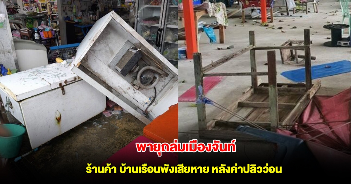 พายุถล่มเมืองจันท์ ร้านค้า บ้านเรือนพังเสียหาย หลังค่าปลิวว่อนหลายสิบหลัง