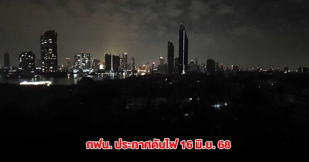 กฟน. ประกาศดับไฟ วันนี้ 16 มิ.ย. 68 ใน กทม.- สมุทรปราการ