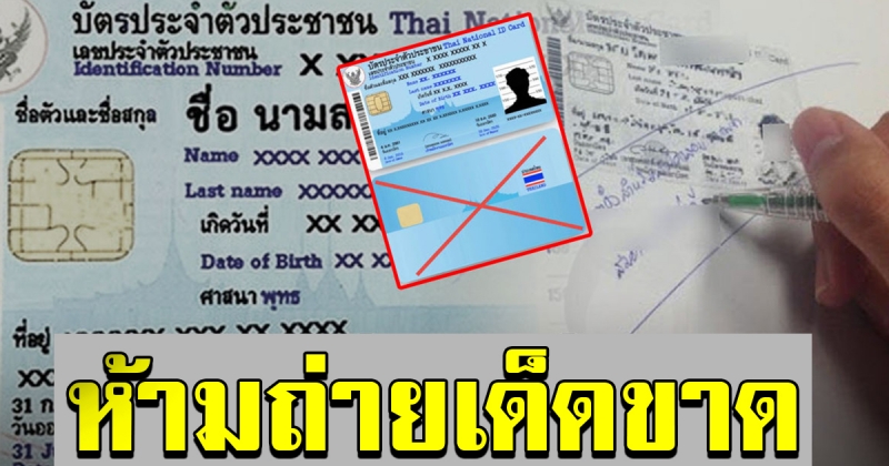 เตือนแล้วนะ ห้ามถ่ายสำเนาบัตรประชาชน ด้านหลังเด็ดขาด