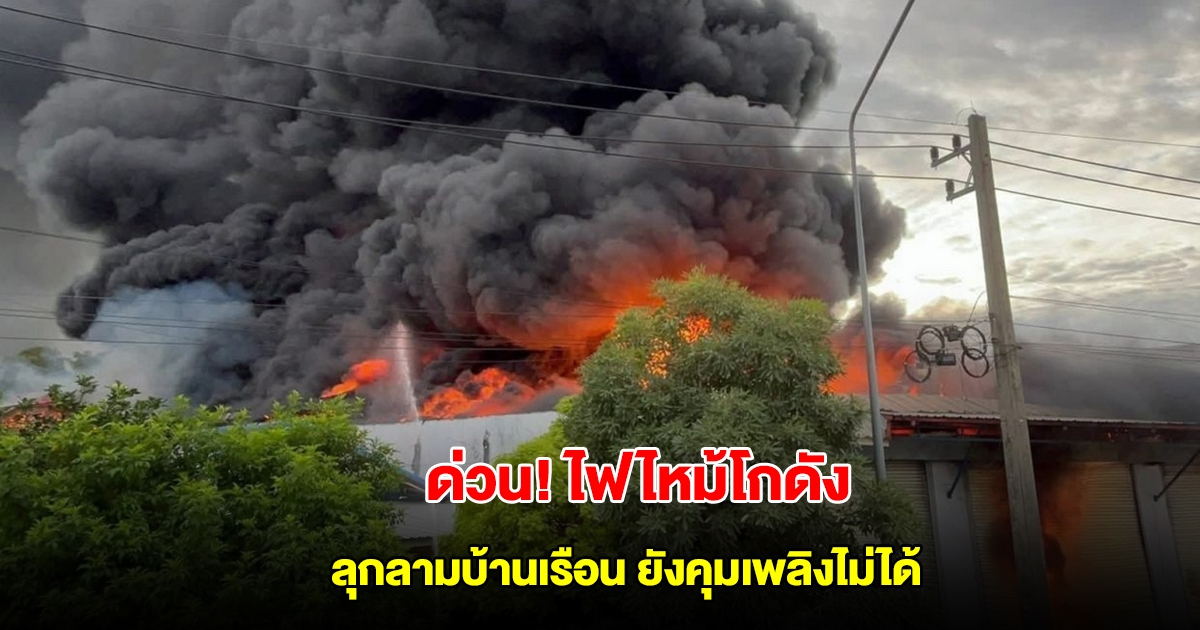 ด่วน! ไฟไหม้โกดัง ลุกลามบ้านเรือน บริเวณแยกแสลงพันธ์ จ.สุรินทร์ ยังคุมเพลิงไม่ได้