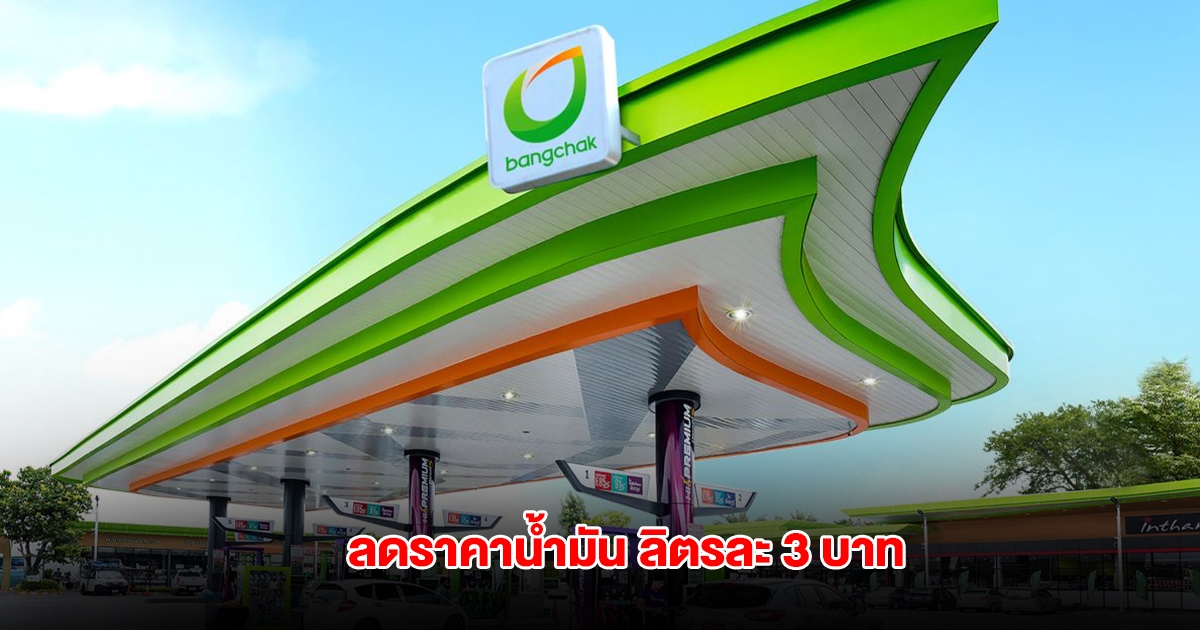 บางจาก ลดราคาน้ำมันกลุ่มไฮพรีเมียม ลิตรละ 3 บาท วันที่ 5 พ.ค. 68 - 30 มิ.ย. 68 ทั่วประเทศ