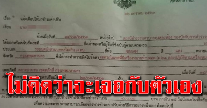 หนุ่มงงมีใบสั่งค่าปรับส่งถึงบ้าน